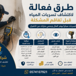 طرق فعالة لاكتشاف تسربات المياه باستخدام أجهزة كشف التسرب الحديثة