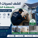 فني من مؤسسة الولاء يستخدم جهاز كشف تسربات المياه بدون تكسير في المنطقة الشرقية بالمملكة العربية السعودية.