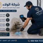عامل فني من شركة الولاء يستخدم جهازًا حديثًا لكشف تسربات المياه وتحديد مكان التسرب بدون تكسير.