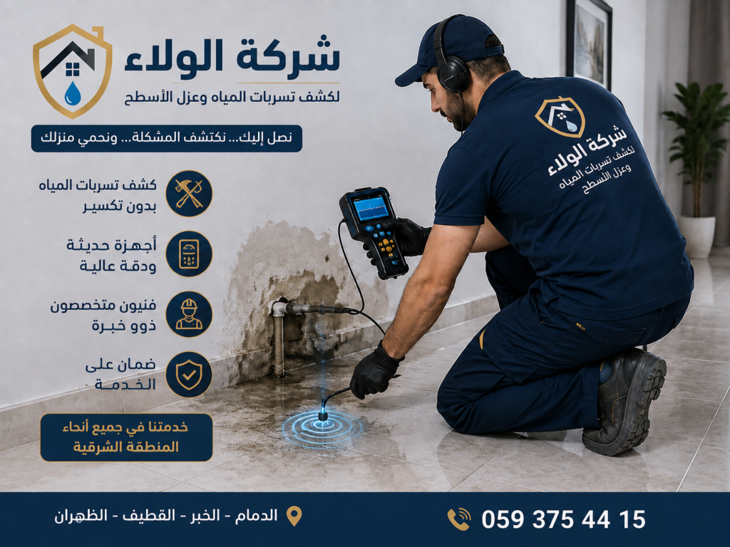 عامل فني من شركة الولاء يستخدم جهازًا حديثًا لكشف تسربات المياه وتحديد مكان التسرب بدون تكسير.