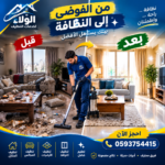 تنظيف المنازل بالدمام بواسطة فريق متخصص
