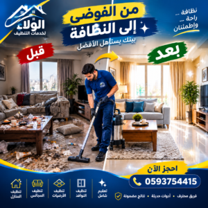 تنظيف المنازل بالدمام بواسطة فريق متخصص